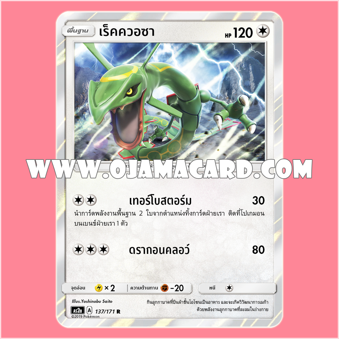 137/171 : เร็คควอซา - R「Foil」[AS2A]