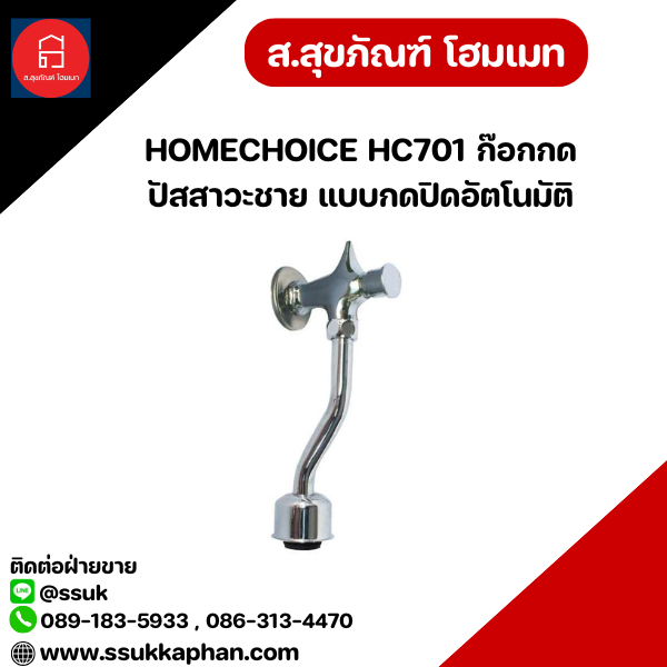 HOMECHOICE HC701 ก๊อกกดปัสสาวะชาย แบบกดปิดอัตโนมัติ