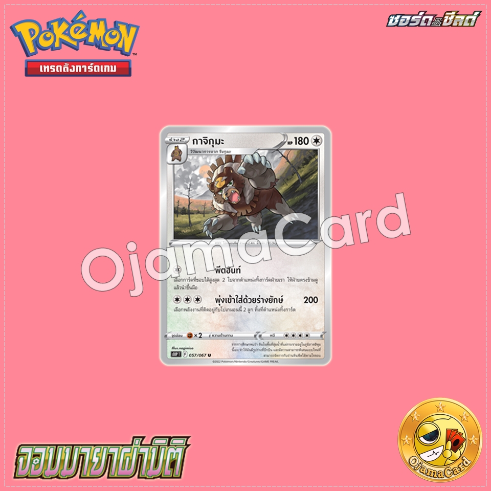 057/067 : กาจิกุมะ - U [S10PT]
