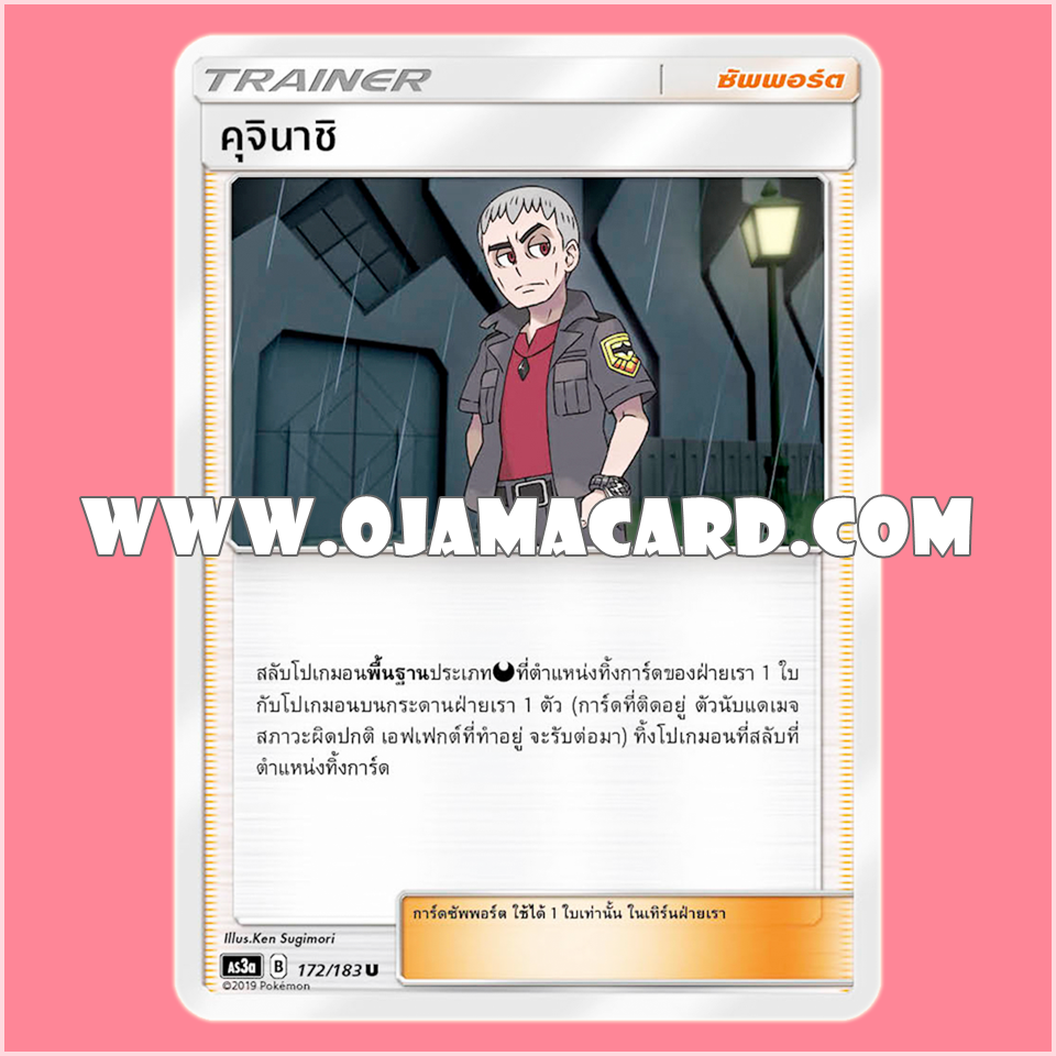 172/183 : คุจินาชิ - U [AS3A]