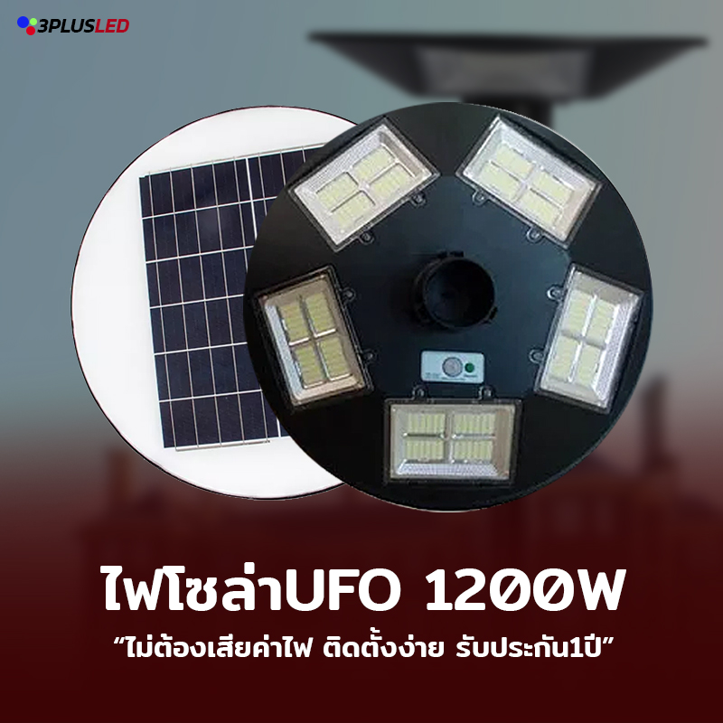 ไฟโซล่าเซลล์UFO 1200w 840LED
