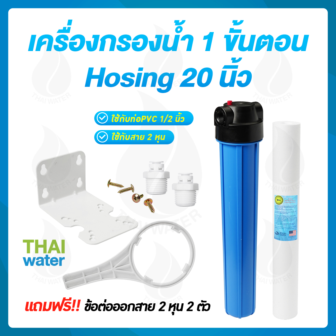 20-Housing-20-BL เครื่องกรองน้ำ 1 ขั้นตอน Housing 20 นิ้ว สีน้ำเงิน