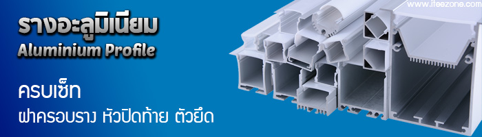 รางอะลูมิเนียม Aluminium Profile