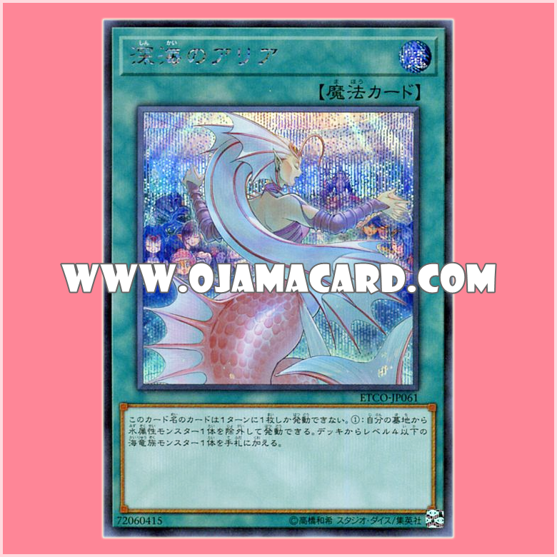 ETCO-JP061 : Deep Sea Aria (Secret Rare)「JP」