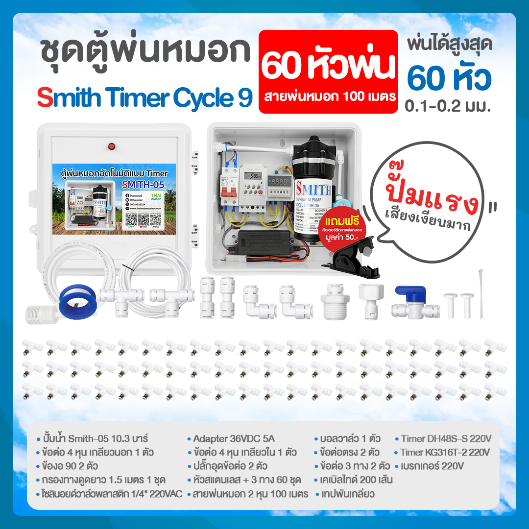 ชุดตู้พ่นหมอก ชุดตู้คอนโทรลพ่นหมอก เครื่อง TIMER ตั้งเวลาการทำงาน ตู้คอนโทรลปั๊มน้ำ SMITH TIMER CYCLE 7-9 ปั๊มน้ำ DC 24V แรงดัน 10.3 บาร์