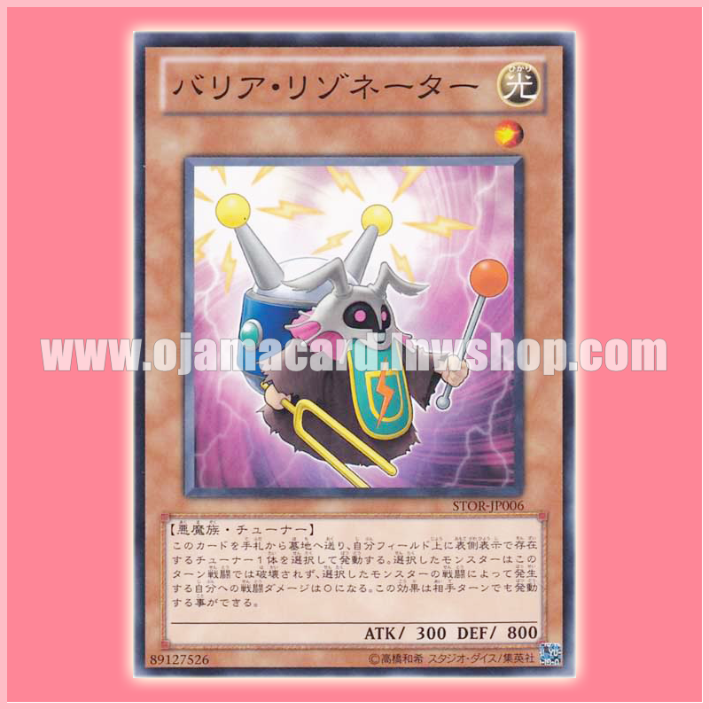 STOR-JP006 : Barrier Resonator (Common)