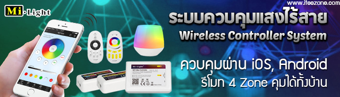 ชุดควบคุมระบบแสงไฟ Mi Light