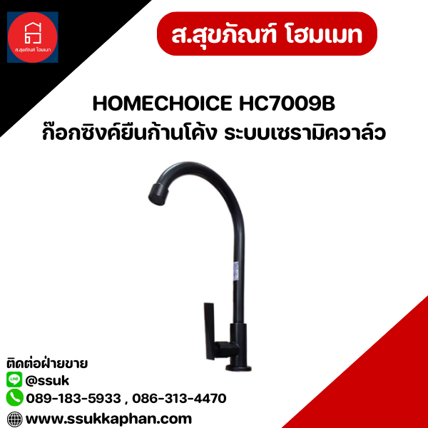 HOMECHOICE HC7009B ก๊อกซิงค์ยืนก้านโค้ง ระบบเซรามิควาล์ว