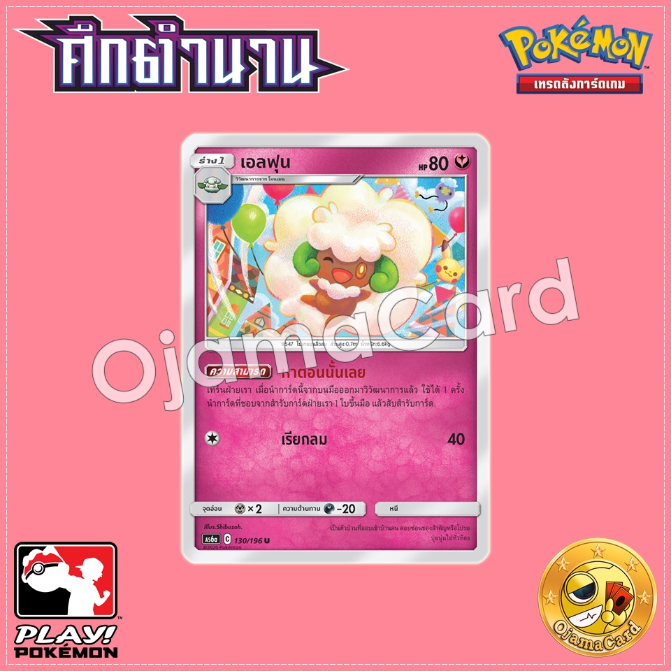 130/196 : เอลฟุน - U [AS6A]