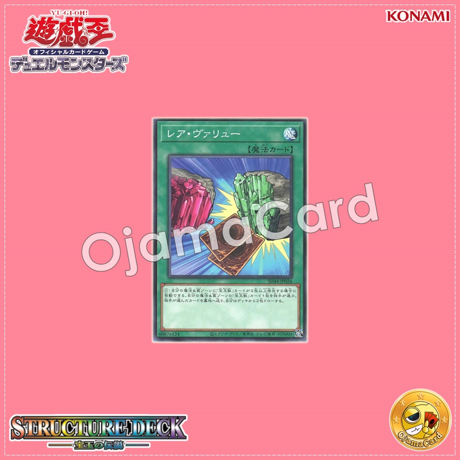 SD44-JP026 : Rare Value (Common)