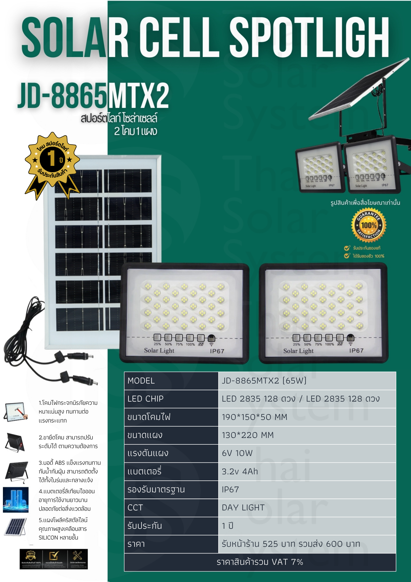 Spot Light โซล่าเซลล์ JD-8865MTX2 ขนาด 65w