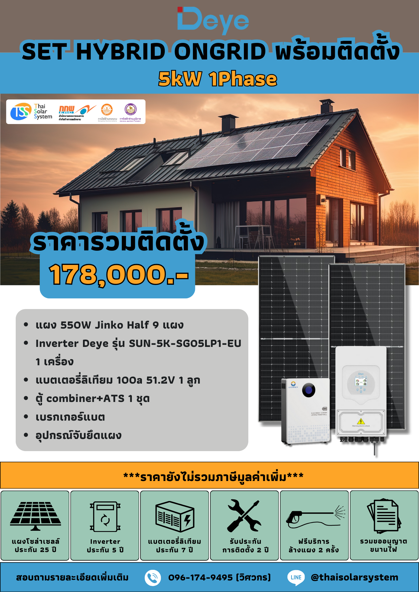 ชุด Hybrid Ongrid DEYE 5K 1 phase + Battery 5kWH พร้อมติดตั้ง