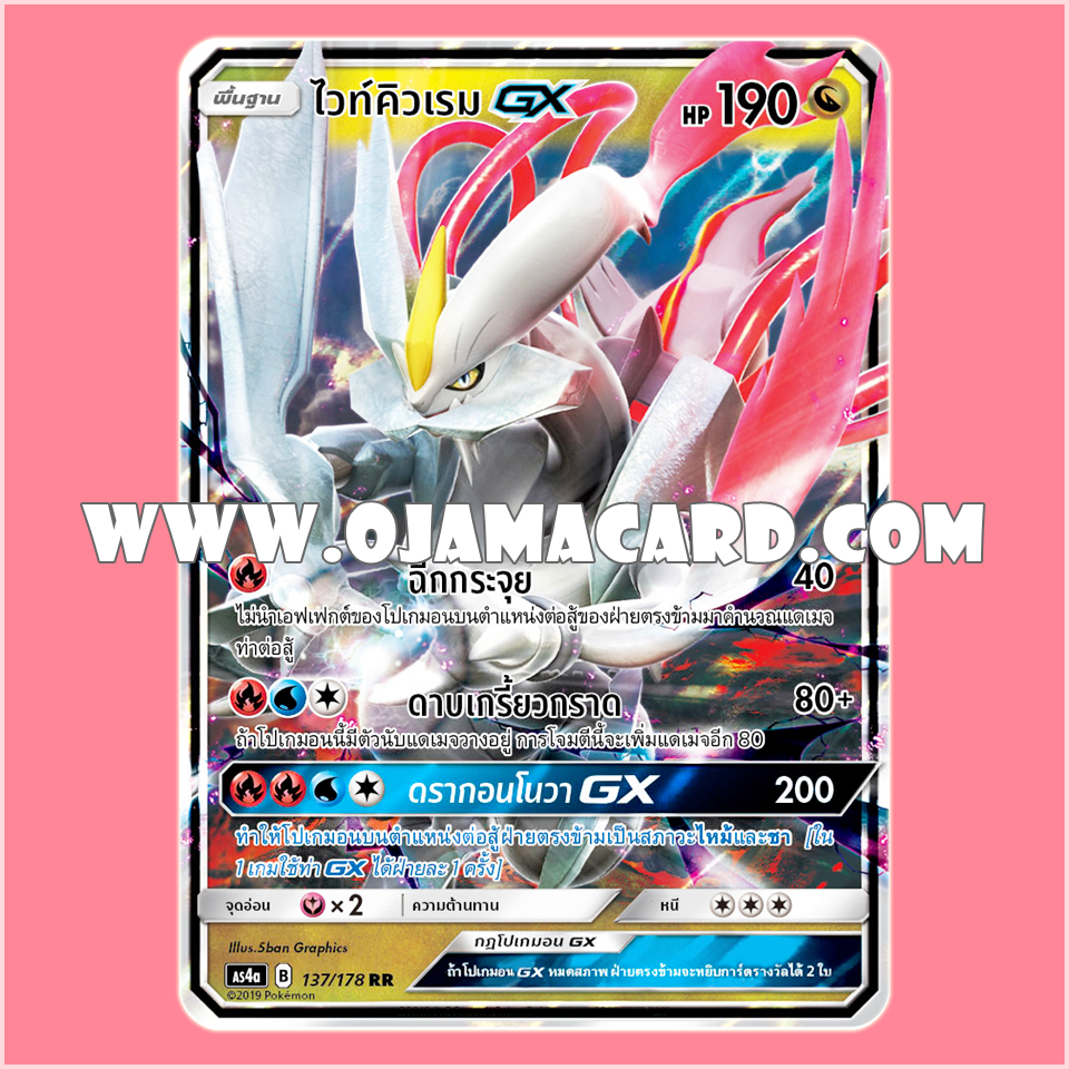 137/178 : ไวท์คิวเรม GX - RR [AS4A]