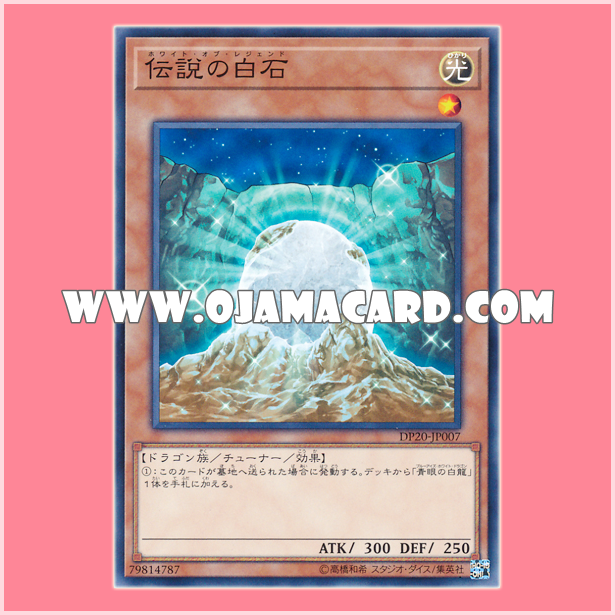 DP20-JP007 : The White Stone of Legend / White of Legend (Common) 98%