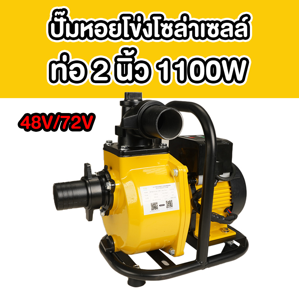 ปั๊มหอยโข่งโซล่าเซลล์ 2 นิ้ว DC 48V-72V 1100W สีเหลือง