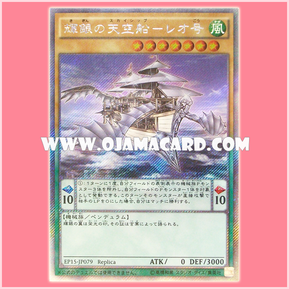 EP15-JP079 : Leonardo's Silver Skyship / Shining Silver Skyship - Leo (Extra Secret Rare)