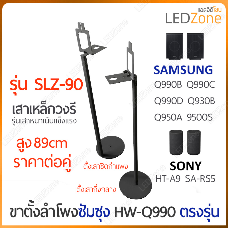 [ราคาต่อคู่] ขาตั้งลำโพงเซอร์ราวด์ เสาวงรีแบน สูง 89cm ถาดเหลี่ยม สำหรับลำโพง Samsung 990D / Sony ขาตั้งรุ่น SLZ-90