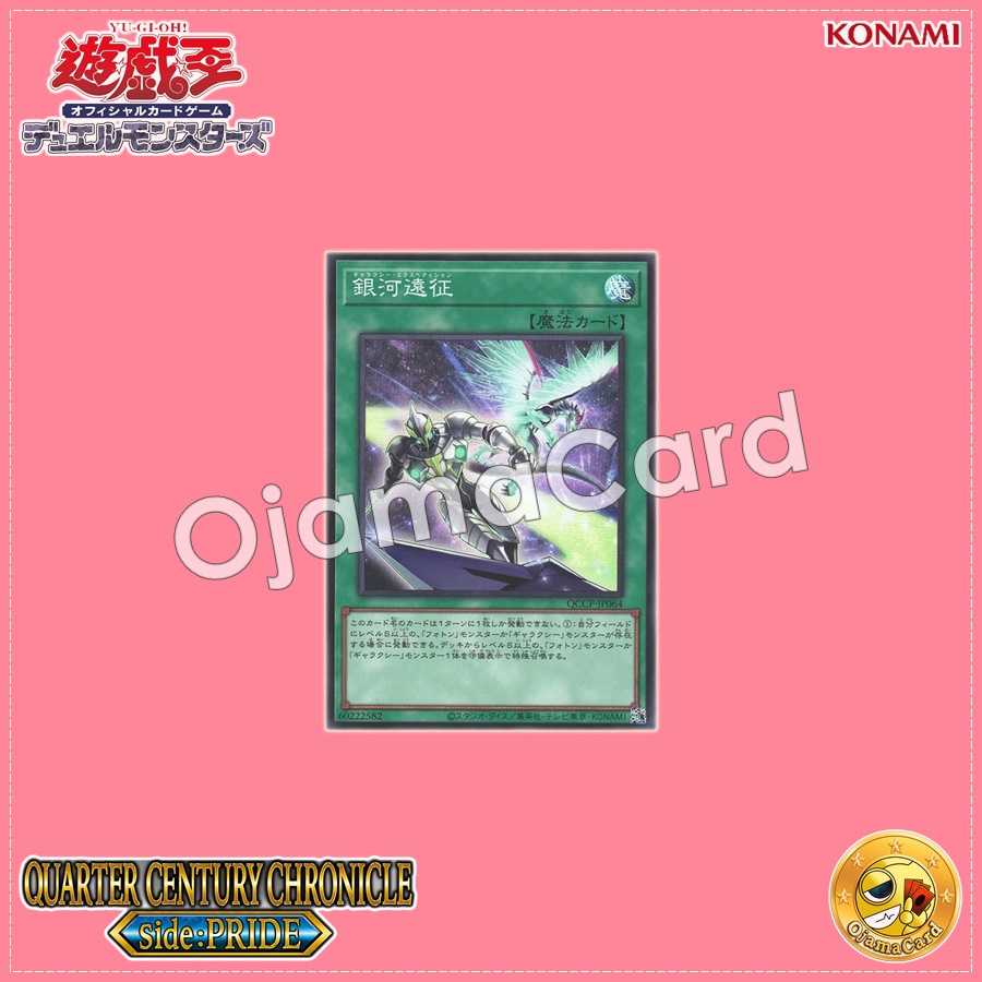 QCCP-JP064 : Galaxy Expedition (Secret Rare)