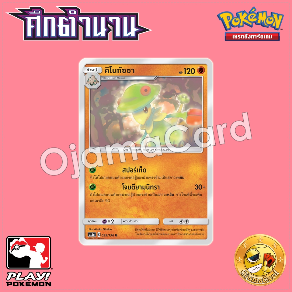 099/196 : คิโนกัซซา - U [AS6A]