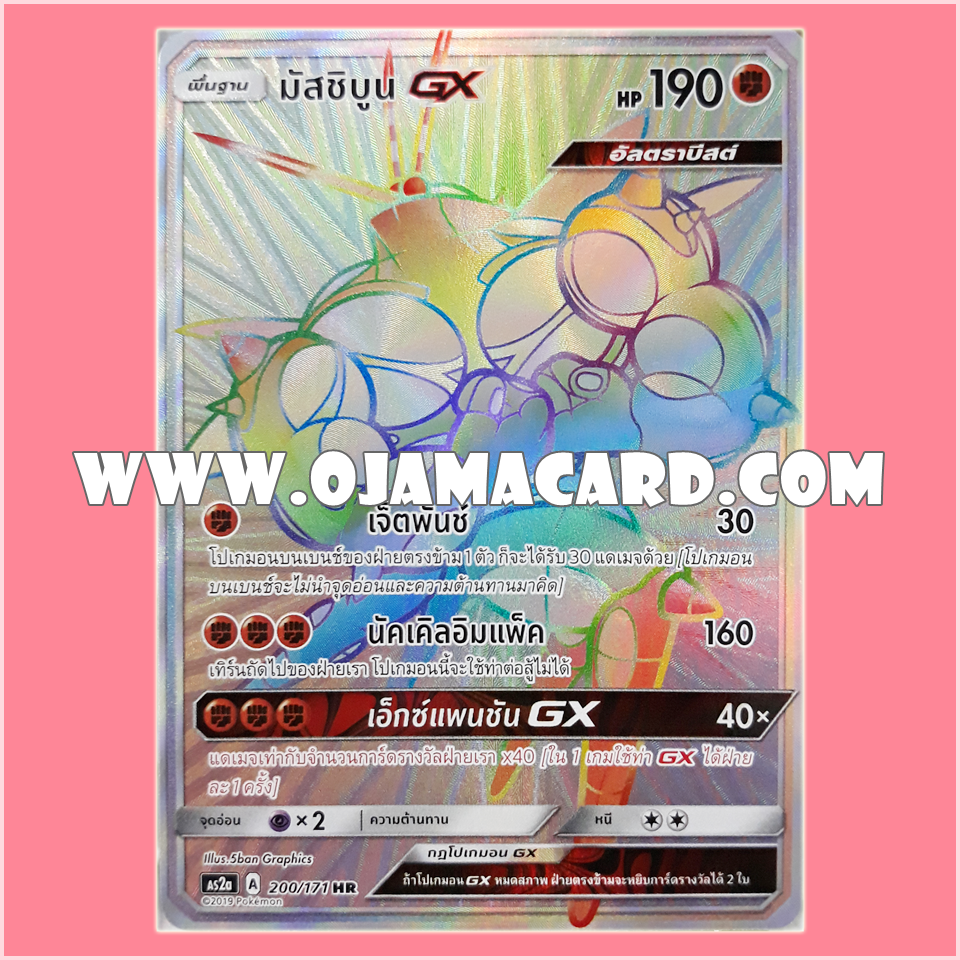 200/171 : มัสชิบูน GX - HR [AS2A]