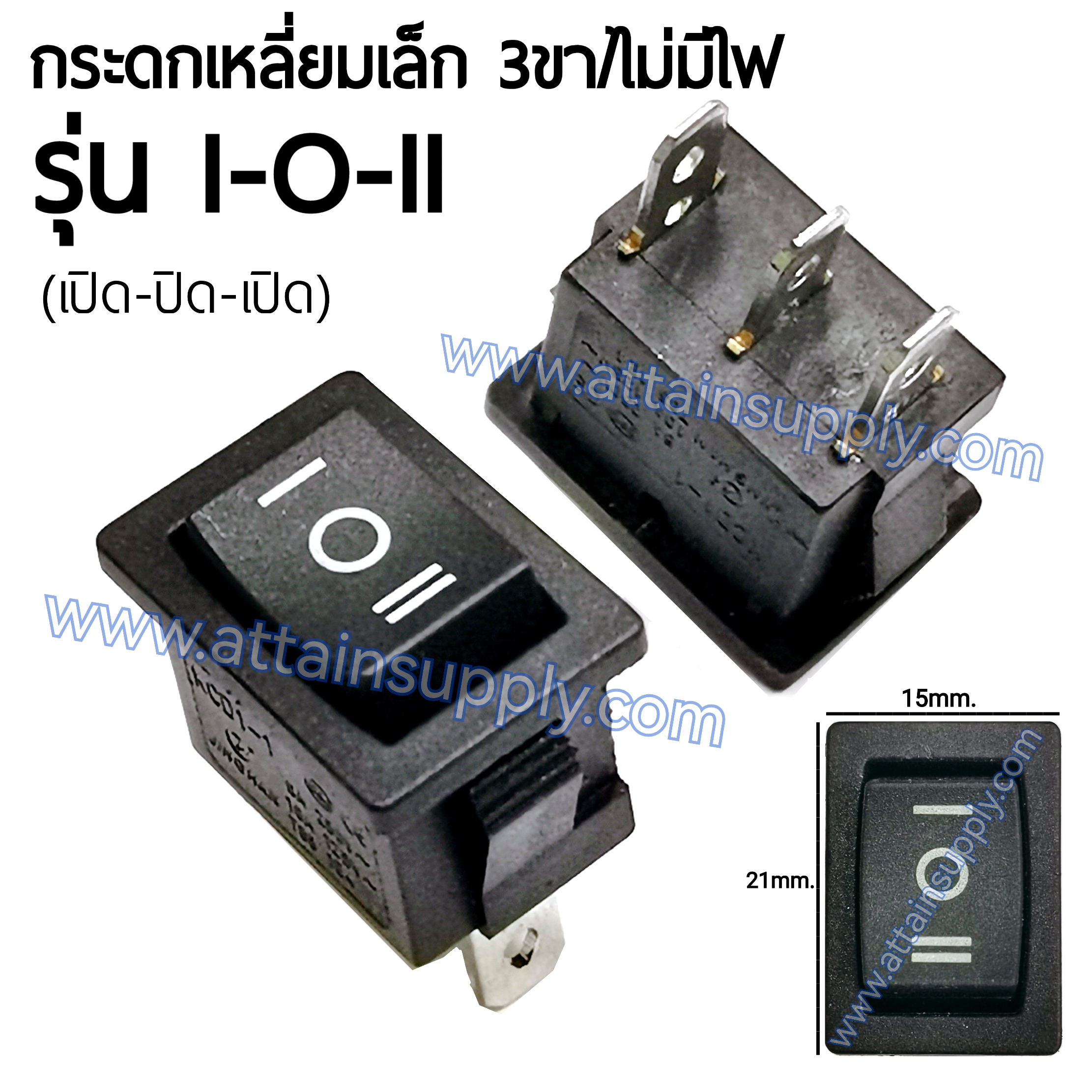 สวิทช์เหลี่ยมเล็ก I-O-II 3ขา/ไม่มีไฟ-สีดำ