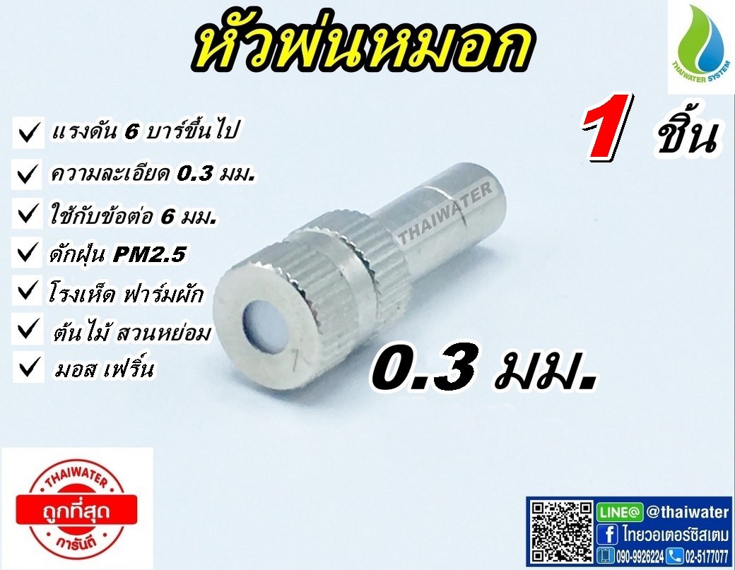 03-FLS-613 หัวพ่นหมอกละเอียด 0.3 มม. แบบไม่มีกรองในตัว