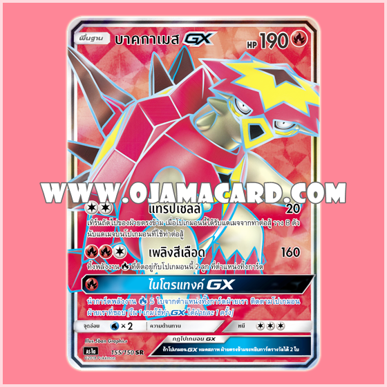 155/150 : บาคุกาเมส GX - SR [AS1A]