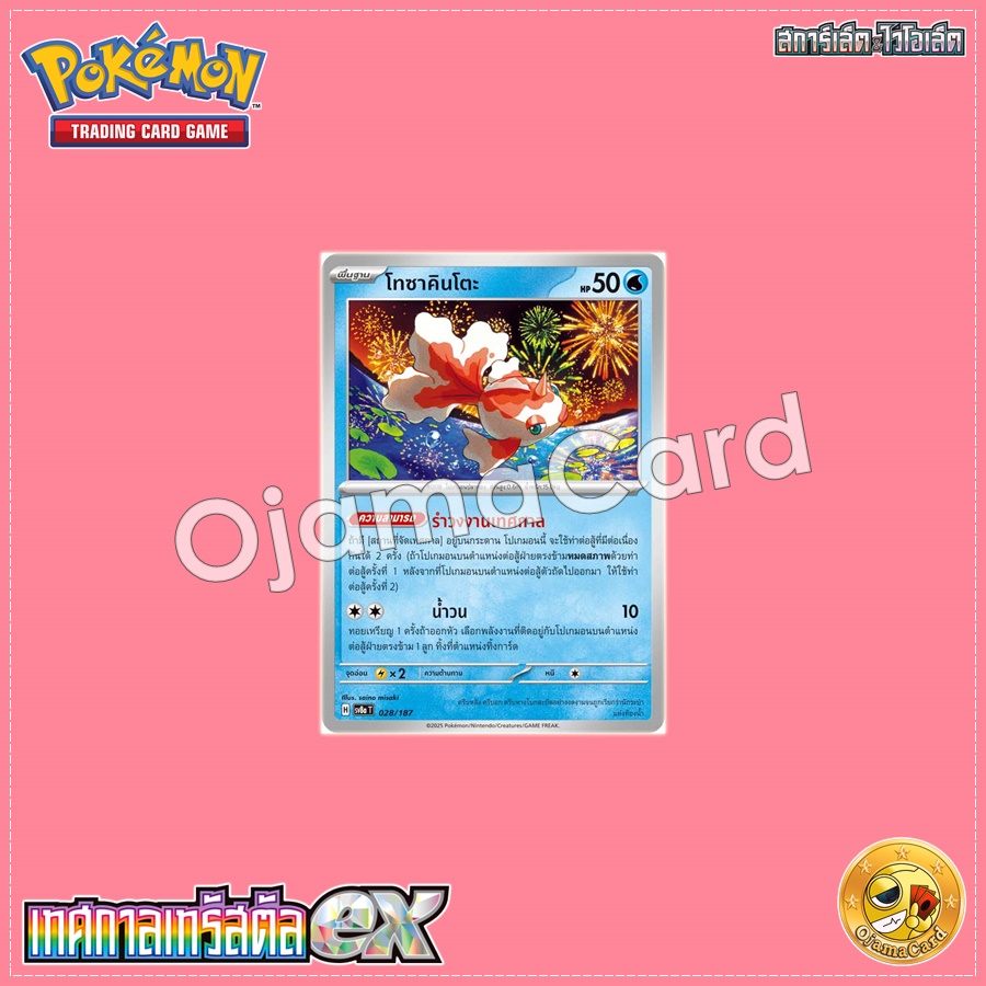 028/187 : โทซาคินโตะ - Master Ball「Foil」[SV8AT]