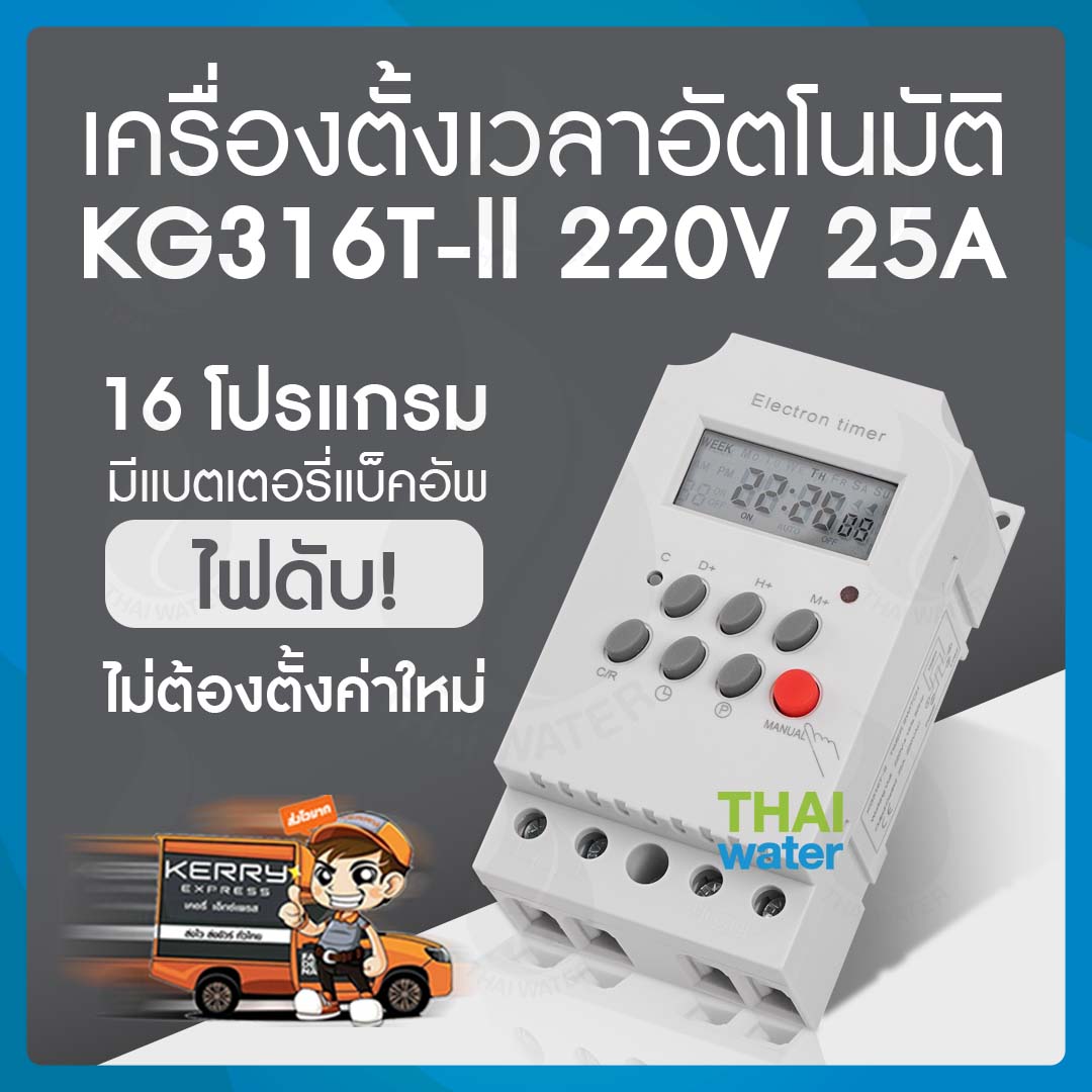10-KG316T-2-220V-25 เครื่องตั้งเวลาเปิด-ปิดอัตโนมัติ 25A 220V รุ่น KG316T-ll SKU-699
