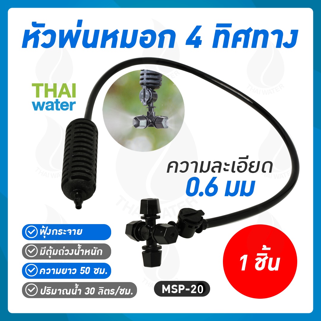 05-MSP-20-BK MSP-20 หัวพ่นหมอก 4 ทิศทาง OK Fog-01 + สายยาว 50 ซม.