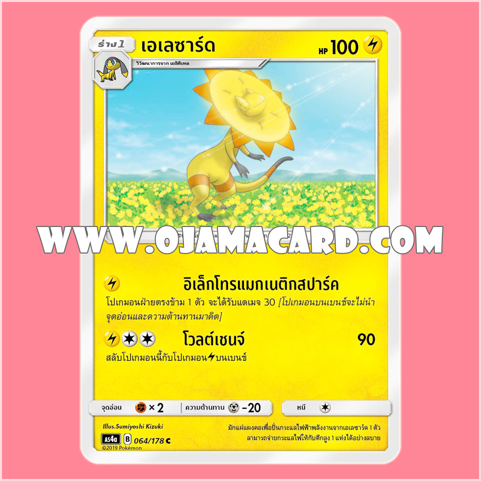 064/178 : เอเลซาร์ด - C [AS4A]