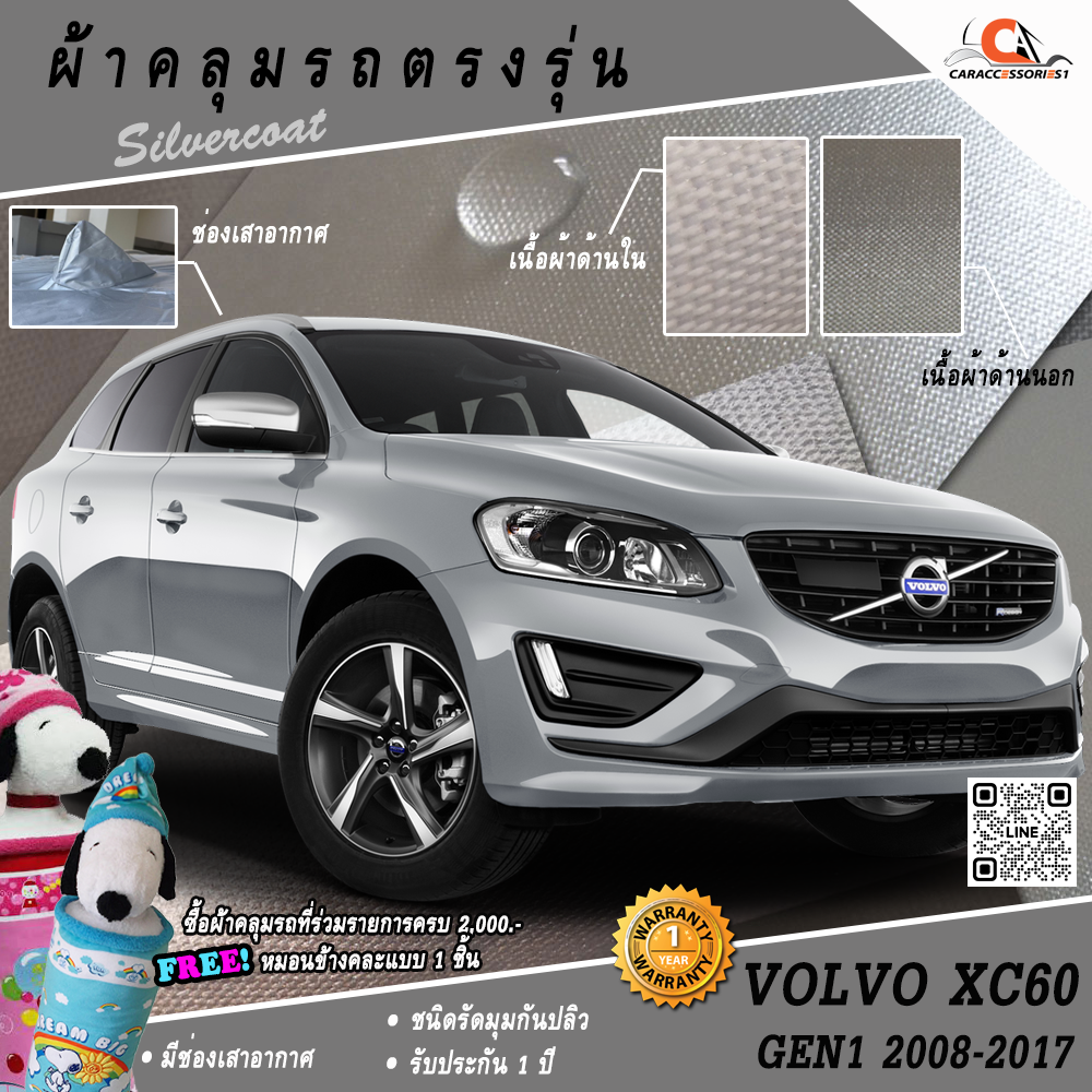 ผ้าคลุมรถ Volvo XC60 Gen1 (2008-2017) ตรงรุ่น 100% พร้อมส่ง!