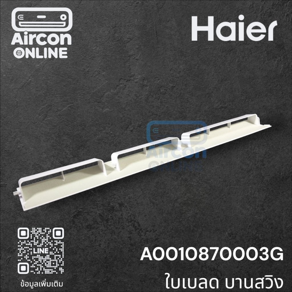 ใบเบลด บานสวิง ขึ้น-ลง แอร์ HAIER รหัส A0010870003G ของแท้ ใหม่ มือ 1