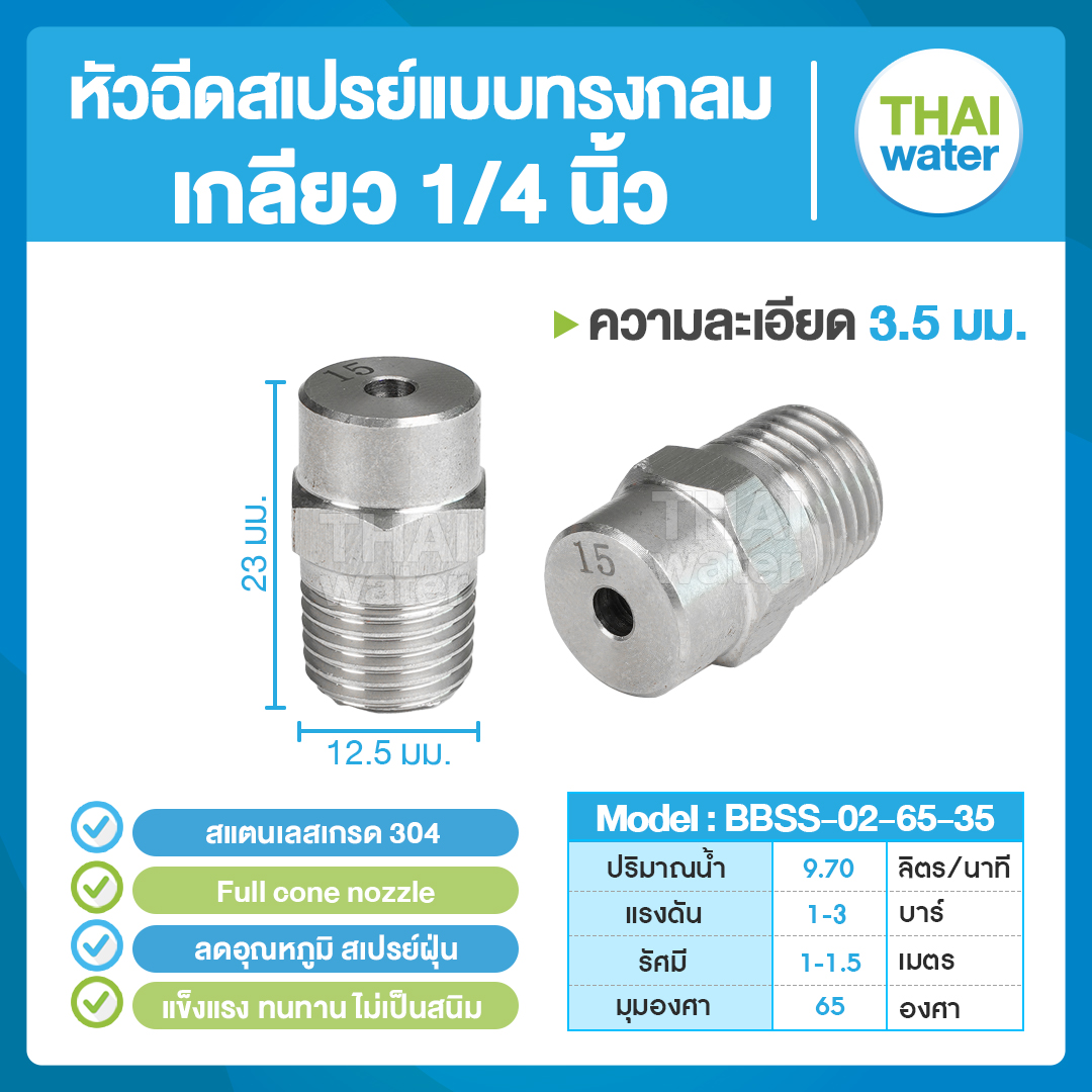 04-BBSS-02-6535 หัวฉีดสเปรย์แบบทรงกลม สแตนเลส เกรด 304 เกลียว 1/4 '' 3.5 มม. 65 องศา Full cone nozzle