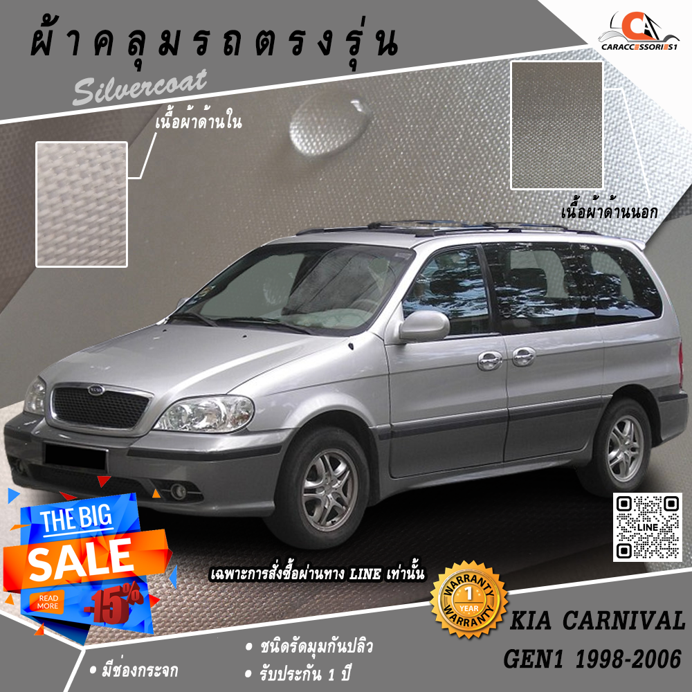 ผ้าคลุมรถ KIA Carnival Gen1 1998-2006 ตรงรุ่น 100% พร้อมส่ง!