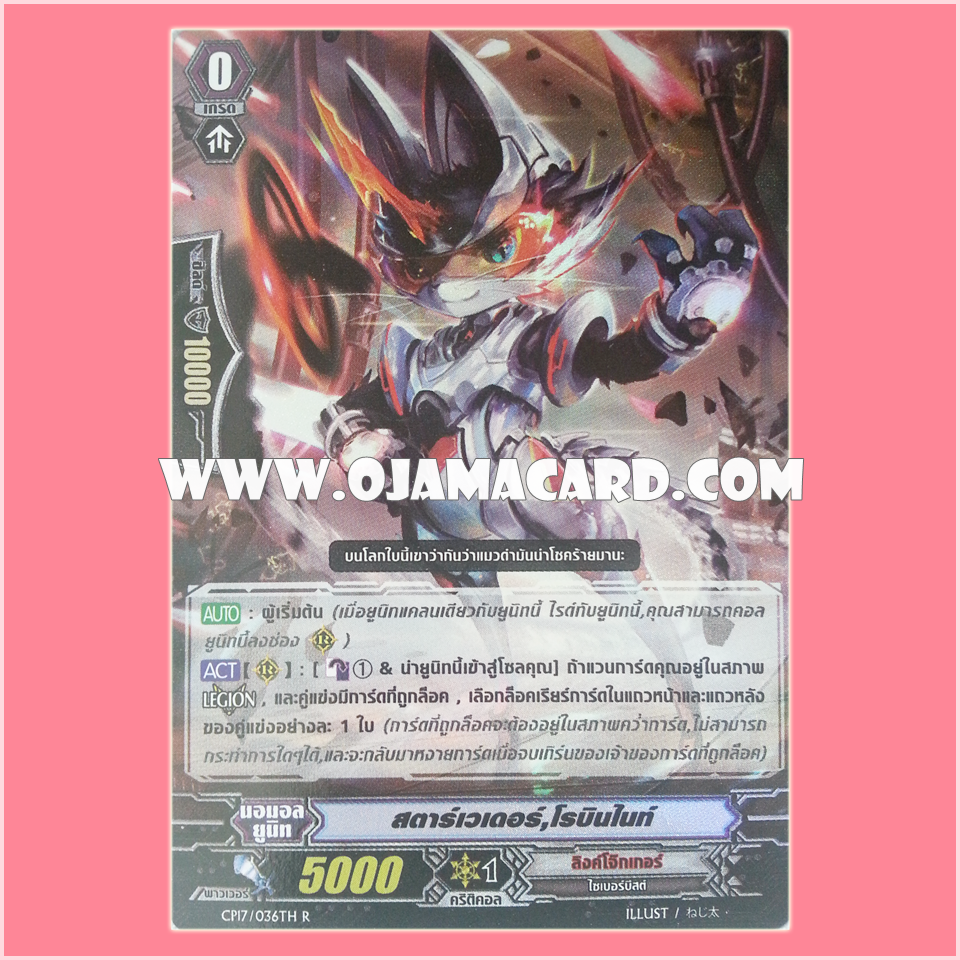 CP17/036TH : สตาร์เวเดอร์, โรบินไนท์ (Star-vader, Robin Knight) - R