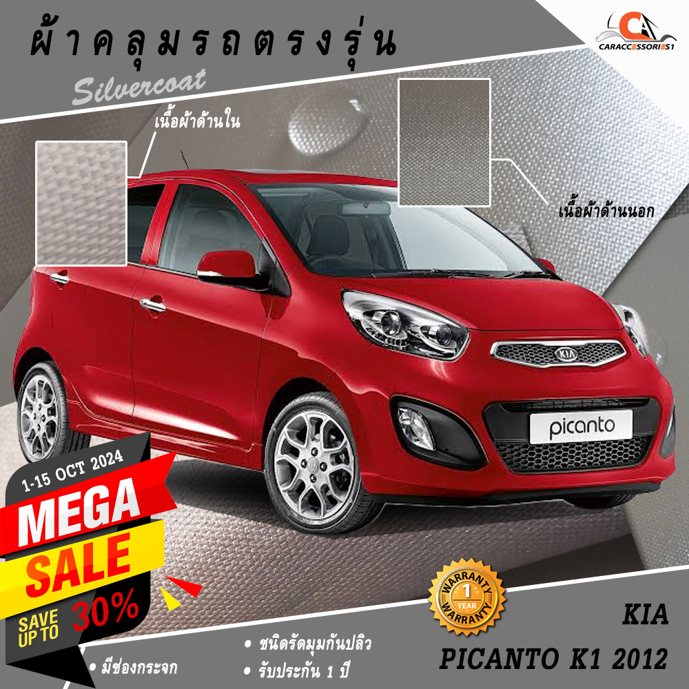 ผ้าคลุมรถ KIA Picanto 2012