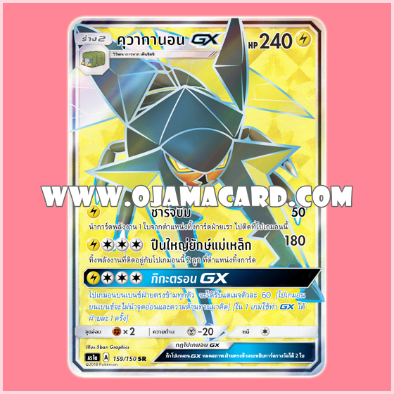 159/150 : คุวากานอน GX - SR [AS1A]
