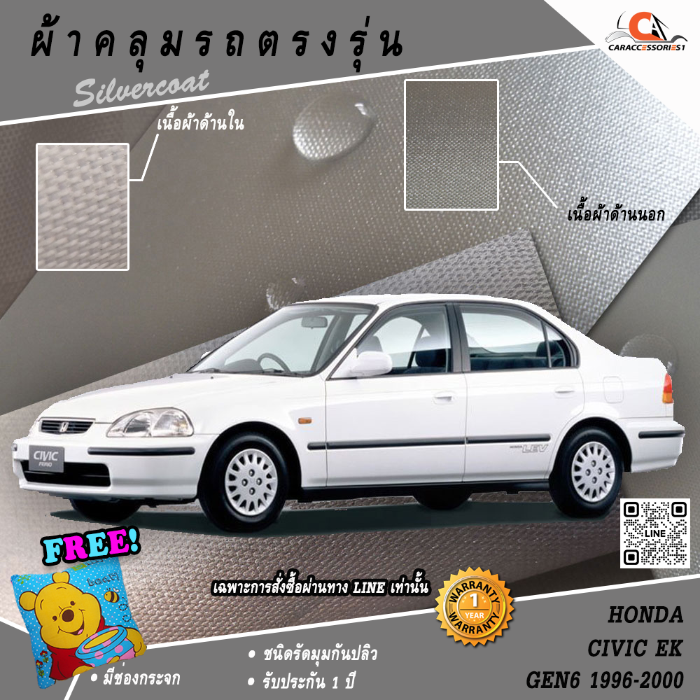 ผ้าคลุมรถฮอนด้าซีวิค Honda Civic Gen6 EK 1996-2000 ตรงรุ่น 100%