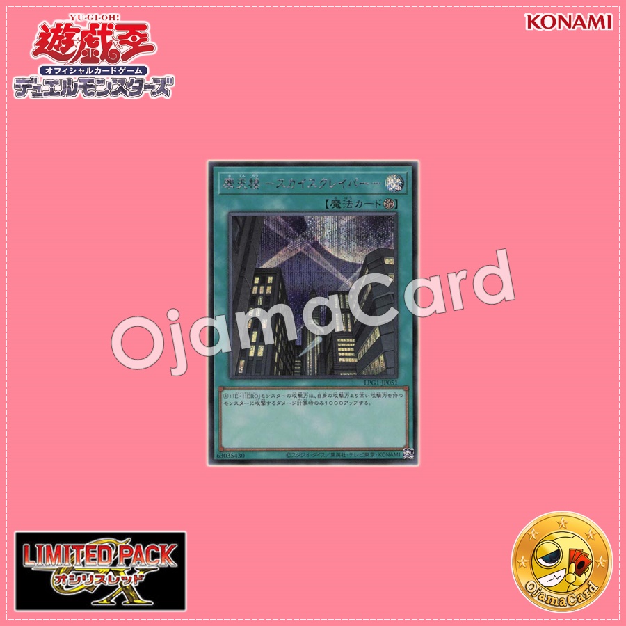 LPG1-JP051 : Skyscraper / Skyscraper -Skyscraper- (Secret Rare)