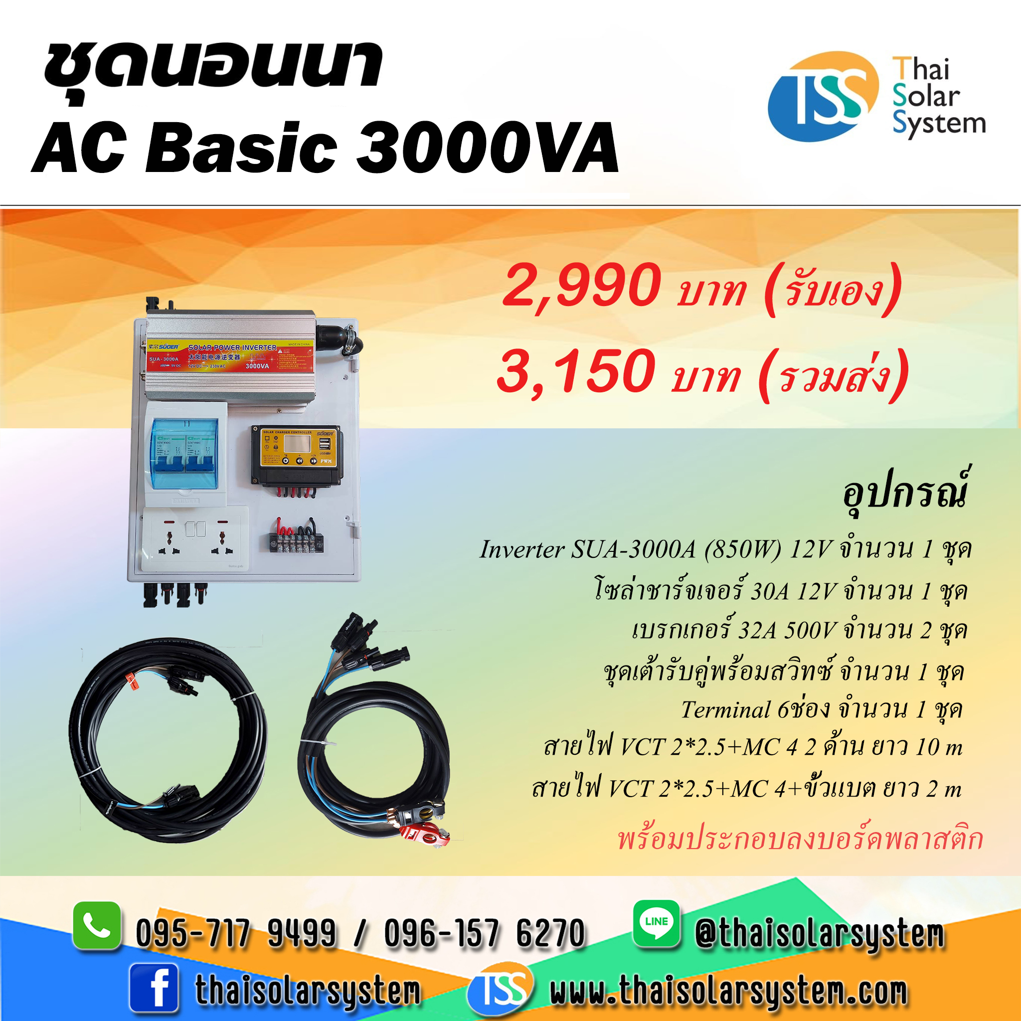 ชุดนอนนา AC Basic 3000VA (850W) *** รวมสายไฟในชุดอุปกรณ์***