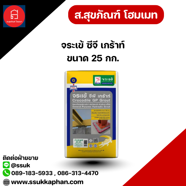 จระเข้ ซีจี เกร้าท์ ขนาด 25 กก.