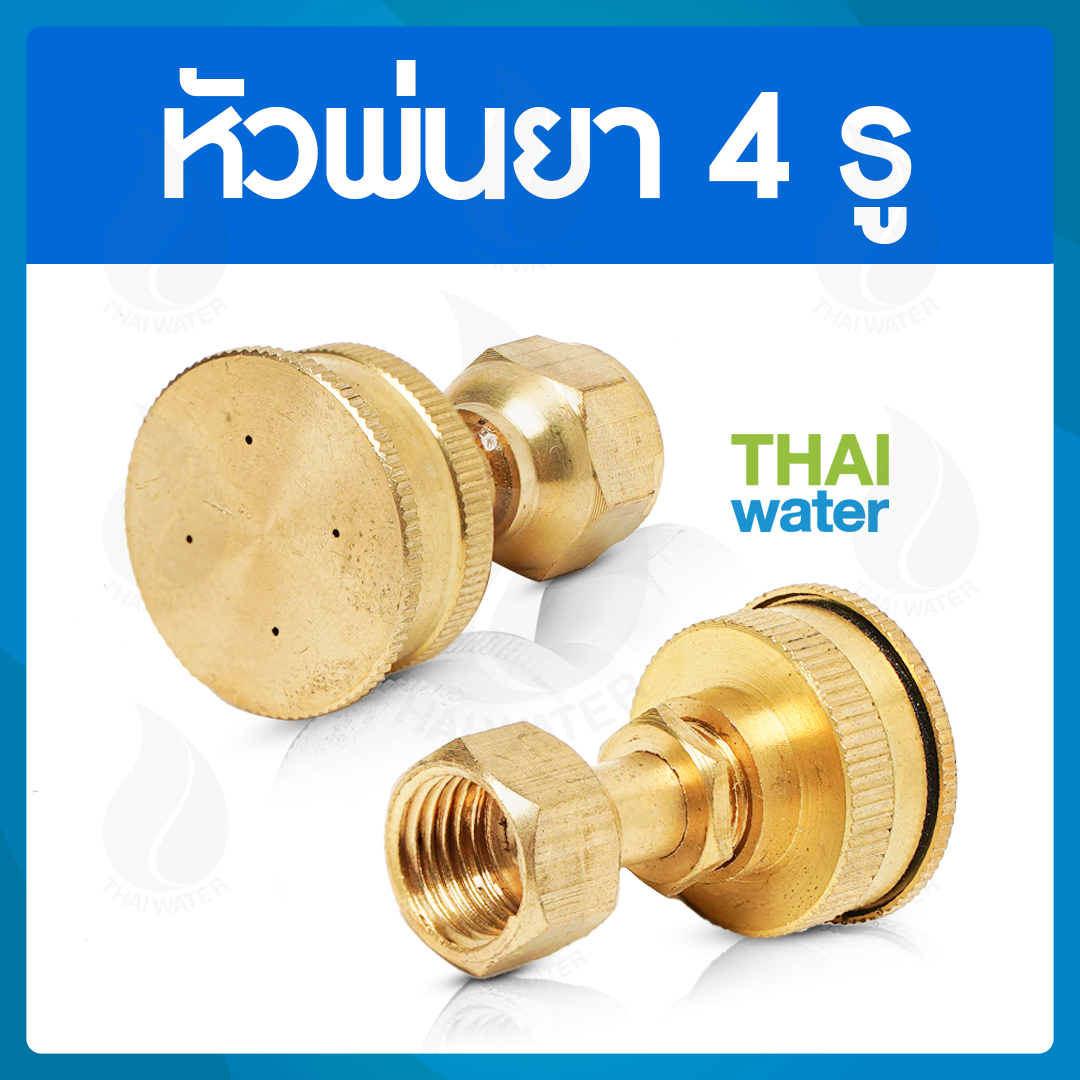 14-A-007 หัวพ่นยาทองเหลือง 4 รู แบบตรง SKU-779