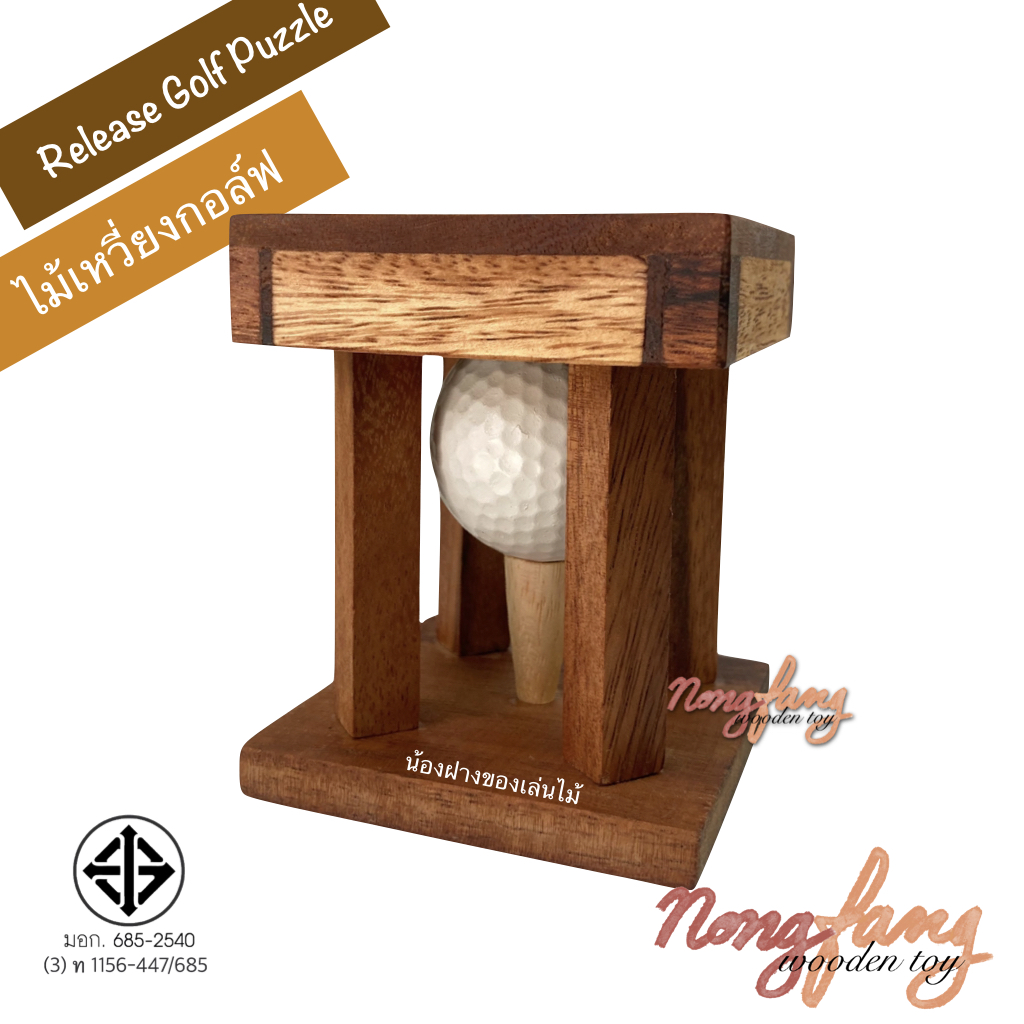 Release Golf Puzzle (ของเล่นไม้ ไม้เหวี่ยงกอล์ฟ)