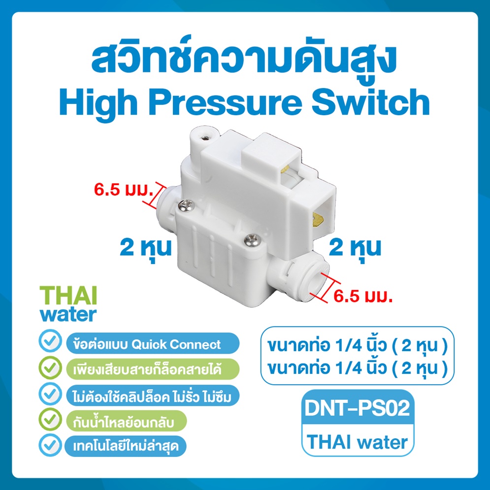 DNT- PS02 สวิทซ์ความดันสูง เสียบสาย 1/4" ( 2 หุน ) High Pressure Switch