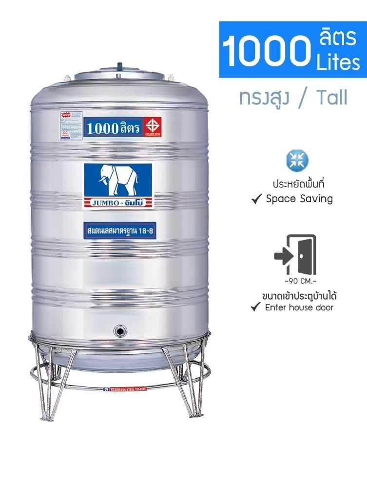 แท้งค์น้ำสแตนเลส จัมโบ้ 1000 ลิตร (สูง) แบบก้นนูน-ทรงสูง (ขาตั้งสแตนเลส) จัมโบ้ แบบก้นนูน-ทรงสูง สแตนเลส