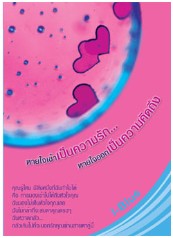 หายใจเข้าเป็นความรัก หายใจออกเป็นความคิดถึง โดย i-blue