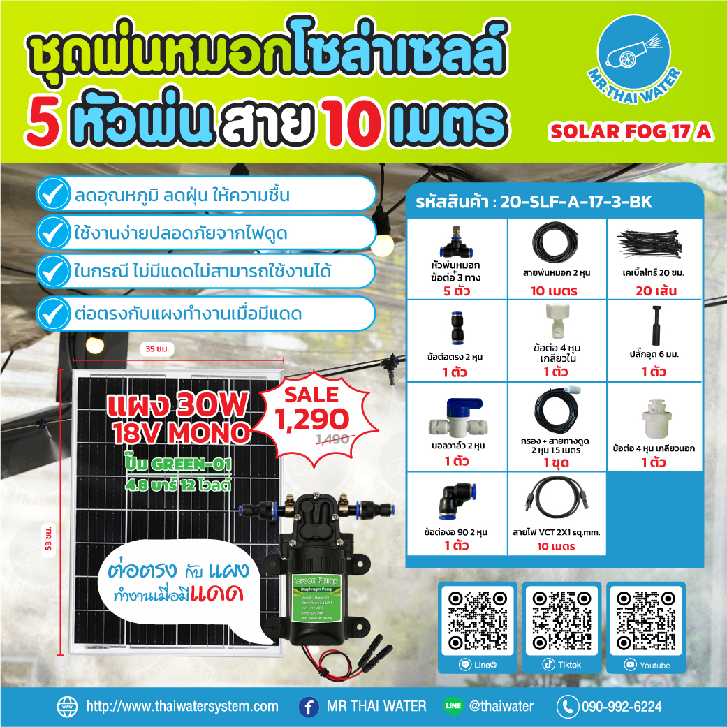ชุดพ่นหมอกโซล่าเซลล์ SOLAR FOG A สีดำ เครื่อง TIMER ตั้งเวลาการทำงาน ตู้คอนโทรลปั๊มน้ำ หัว 0.3 มม. ปั๊มน้ำ DC12V Green-01 แรงดัน 4.8 บาร์ ( No Pressure switch ) สำเนา