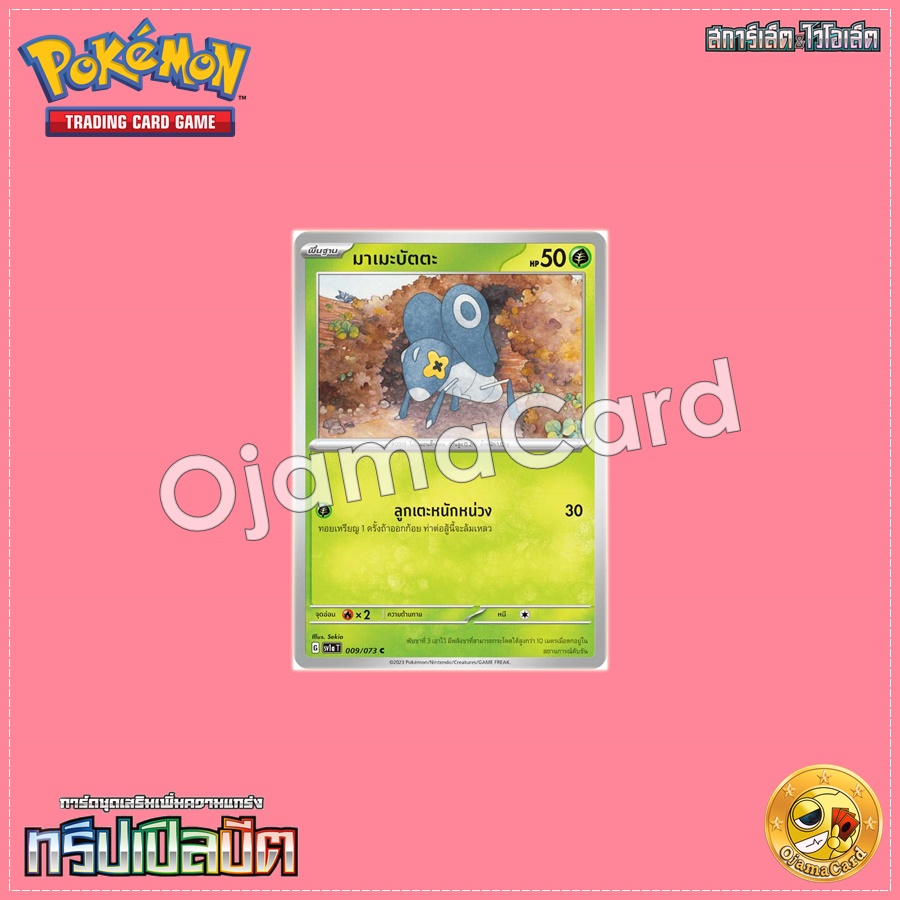 009/073 : มาเมะบัตตะ - C [SV1AT]