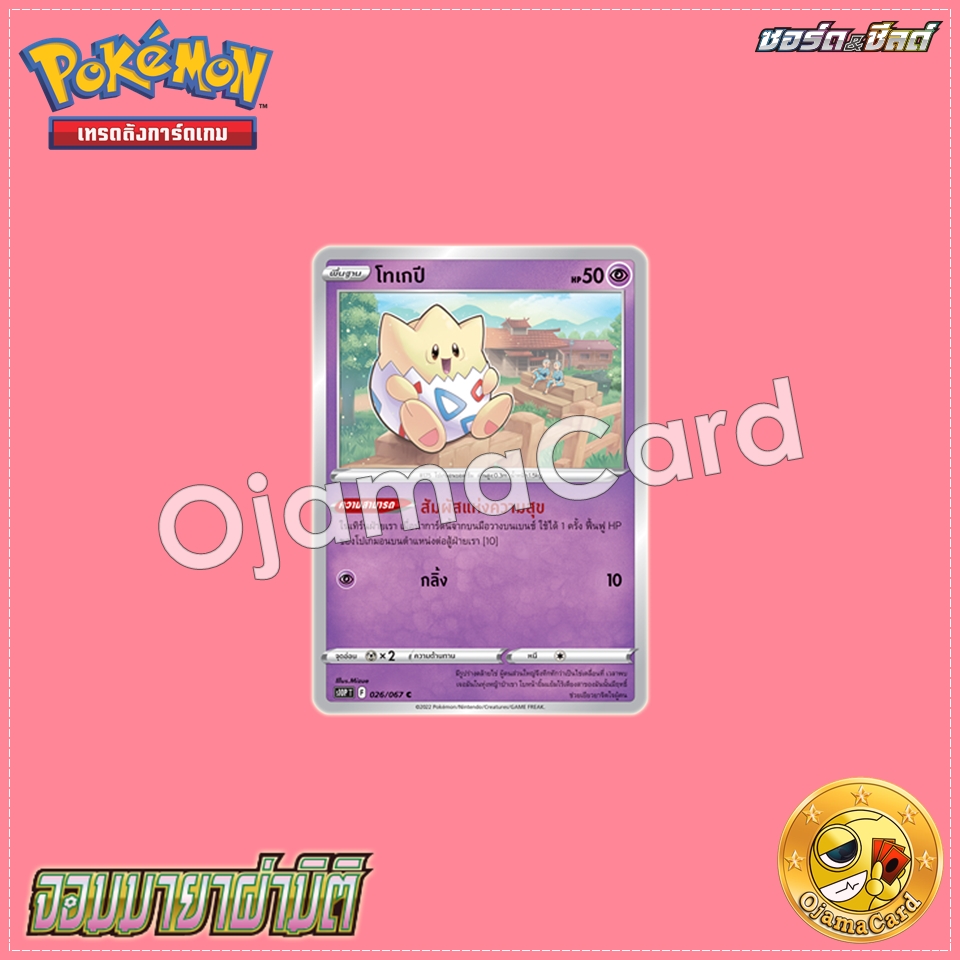 026/067 : โทเกปี - C [S10PT]